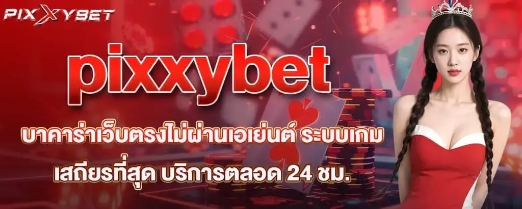 pixxybet บาคาร่าเว็บตรงไม่ผ่านเอเย่นต์ ระบบเกมเสถียรที่สุด บริการตลอด 24 ชม.