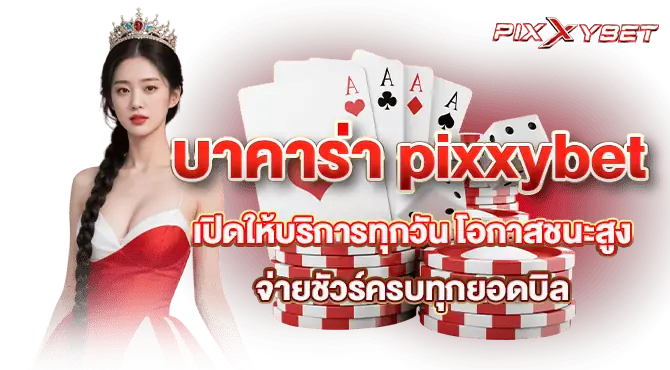 บาคาร่า pixxybet เปิดให้บริการทุกวัน โอกาสชนะสูง จ่ายชัวร์ครบทุกยอดบิล