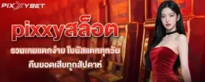 pixxyสล็อต รวมเกมแตกง่าย โบนัสแตกทุกวัน คืนยอดเสียทุกสัปดาห์