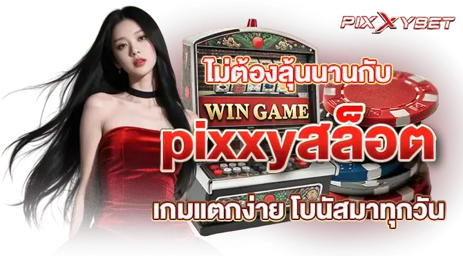ไม่ต้องลุ้นนานกับ pixxyสล็อต เกมแตกง่าย โบนัสมาทุกวัน